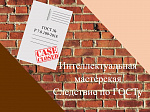 Интеллектуальная мастерская "Следствие по ГОСТу"